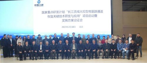 长江流域大坝生物洄游通道恢复关键技术研发与应用项目启动暨实施方案论证会举行