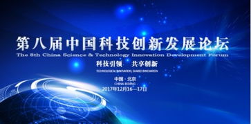 第八届中国科技创新发展论坛即将在京隆重举行