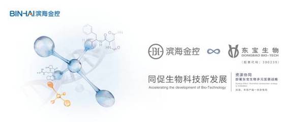 特刊 | 滨海金控携手东宝生物,共促生物科技行业新发展_财经_网