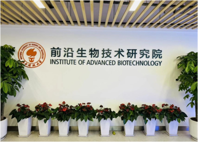 南方科技大学前沿生物技术研究院
