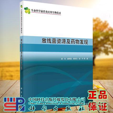 y放线菌资源及药物发现 生命科学前沿及应用生物技术 微生物药物研发新思维 姜怡等著 科学出版社 9787030691965